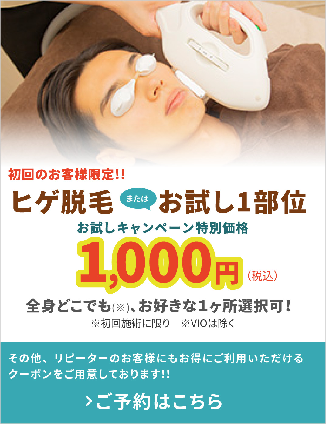 初回のお客様限定!!お試しキャンペーン特別価格 ヒゲ脱毛またはお試し1部位（※初回施術に限り ※VIOは除く） ￥1,000（税込）