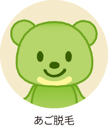 あご脱毛