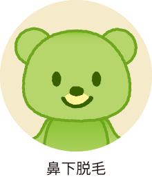 鼻下脱毛