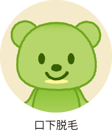 口下脱毛