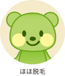 ほほ脱毛
