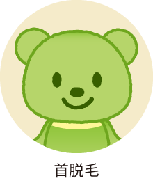 首脱毛