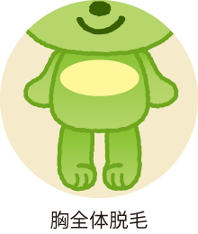 胸全体脱毛