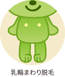 乳輪まわり脱毛