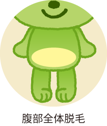 腹部全体脱毛