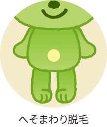 へそまわり脱毛