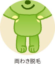 両わき脱毛