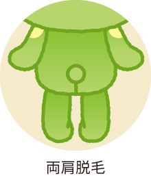 両肩脱毛