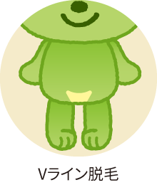 Vライン脱毛